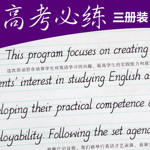 高中生高考英语英文意大利斜体作文钢笔临摹字帖 于佩安练字帖