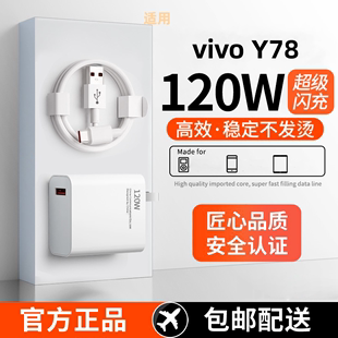 适用VivoY78充电器手机专用原装数据线Y78充电头120w闪充线头