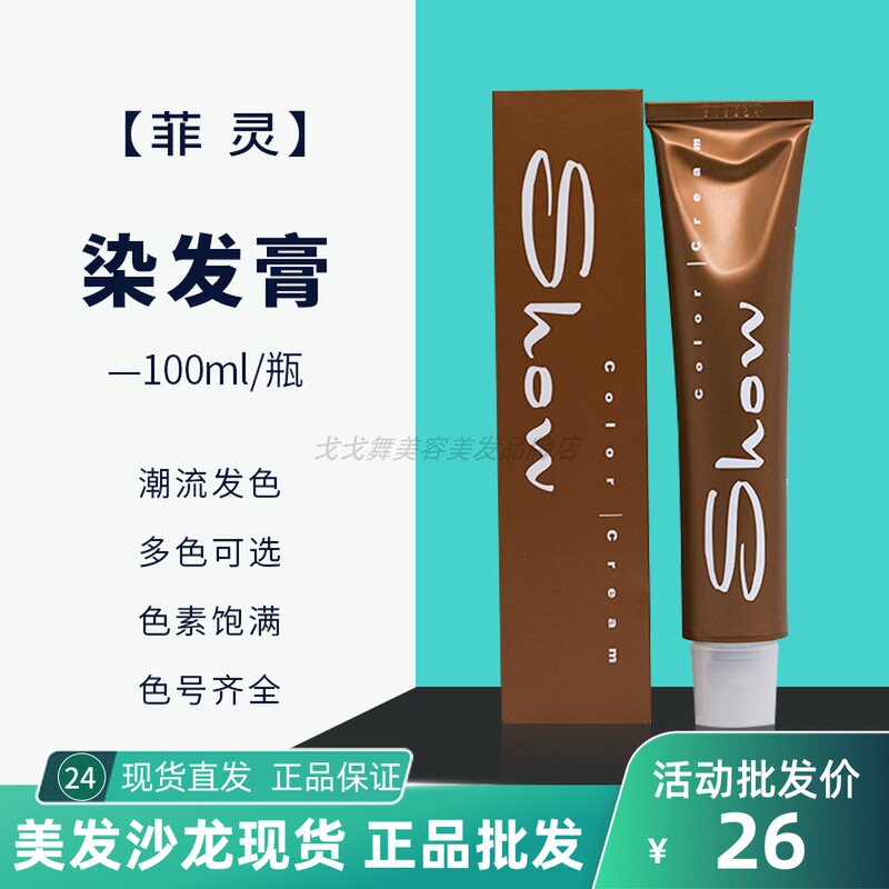 正品发廊批发菲灵染发膏自染染发剂纯植物滋养女盖白发染膏双氧奶