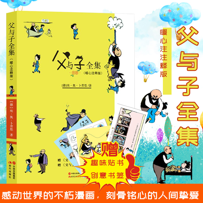 父与子全集 全彩暖心注释版小学初中课外读物漫画书中小学生正版读物 感动世界的不朽漫画传奇刻骨铭心的人间挚爱亲子漫画图书在类目 书籍/杂志/报纸, 儿童读物/教辅, 绘画/漫画/连环画/卡通故事中 - 来自Buy2taobao.com提供专业的淘宝代购服务
