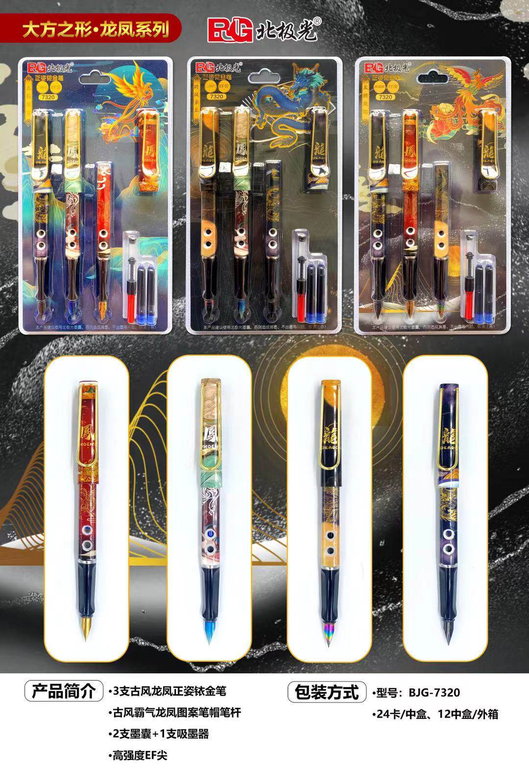北极光7320古风龙凤大方之刚3支可替换墨囊练字钢笔套装奖品文具