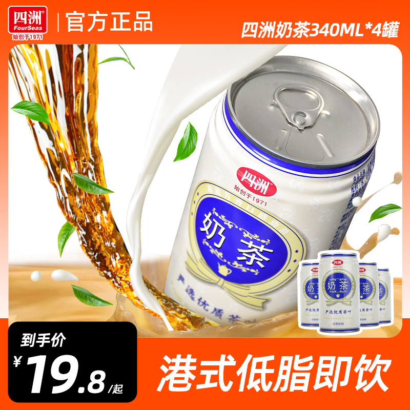 四洲港式奶茶罐装小瓶茶饮料低脂即饮原味甜奶茶340ml*4罐整箱