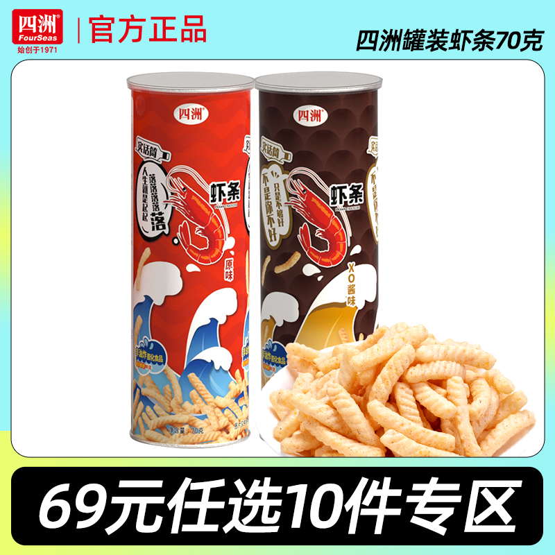 【69元任选10件】四洲虾条70g罐装非油炸零食膨化食品休闲小吃