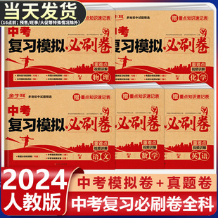 2024中考必刷卷全套真题卷初三模拟试卷九年级试题人教版语文数学英语物理化学综合测试卷期末冲刺卷子全国升学总复习资料汇编分类