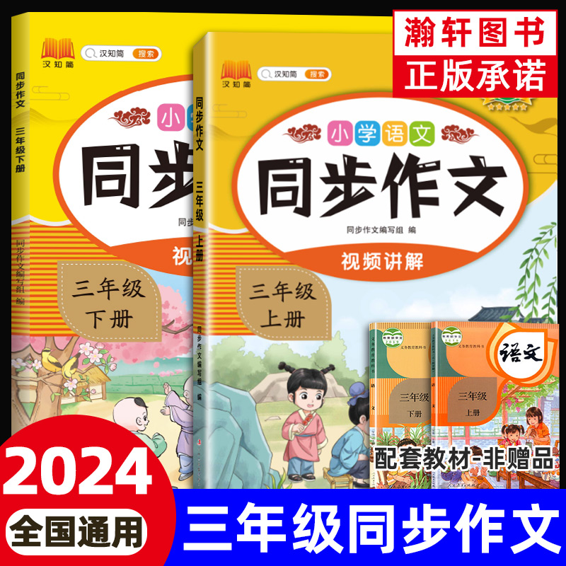 2024新版黄冈小学生同步作文三年级上册下册部编人教版教材同步配套作文书 小学生3年级语文阅读理解专项训练写作素材技巧范文大全