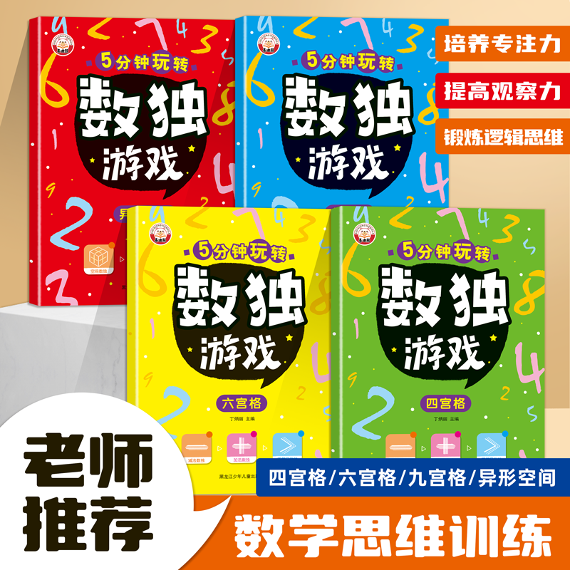 儿童数独游戏九宫格六宫格四宫格专注力训练小学生全脑开发思维逻辑阶梯训练幼儿园启蒙早教数学填字游戏书益智左右脑趣味闯关入门