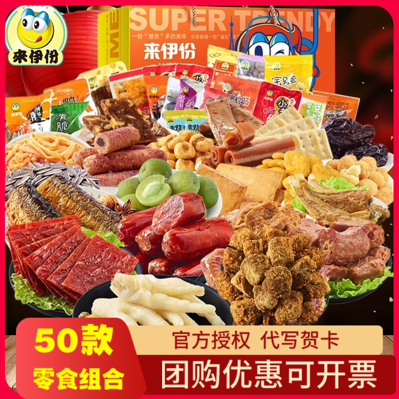 来伊份礼盒装50款零食大礼包来一份休闲坚果炒货蜜饯肉混合送女友