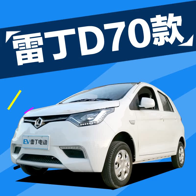新款雷丁d70电动四轮车成人电瓶轿车新能源油电两用电动汽车包邮
