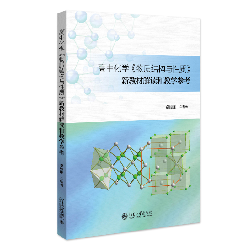 高中化学《物质结构与性质》新教材解读和教学参考 高中化学教材 结构化学教学资源开发教学设计 化学学习研究 北京大学旗舰店正版