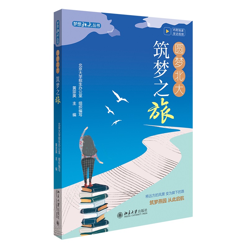 圆梦北大：筑梦之旅 黄宗英 圆梦北大经历故事 高中毕业生们自述了多年的求学追梦经历 学生学习规划学习策略 北京大学旗舰店正版