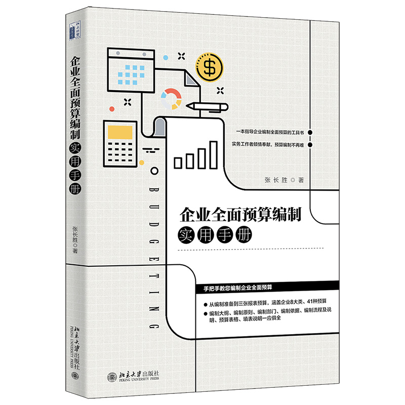 企业全面预算编制实用手册 张长胜 著 一本指导企业编制预算的工具书 实务工作者倾情奉献 北京大学出版社 9787301324899