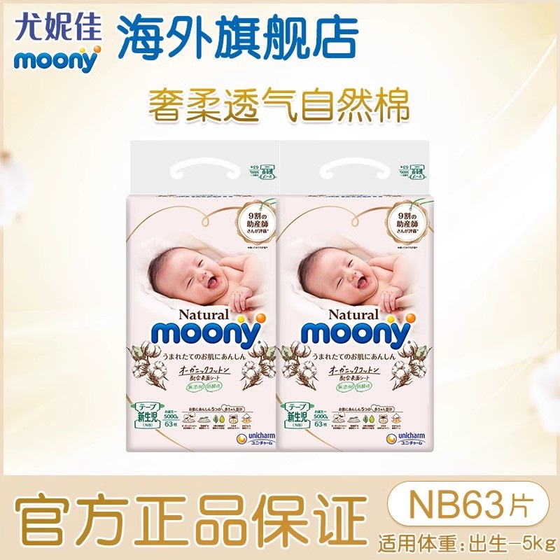 【内购会】尤妮佳moony皇家婴儿透气亲肤纸尿裤尿不湿NB63*2
