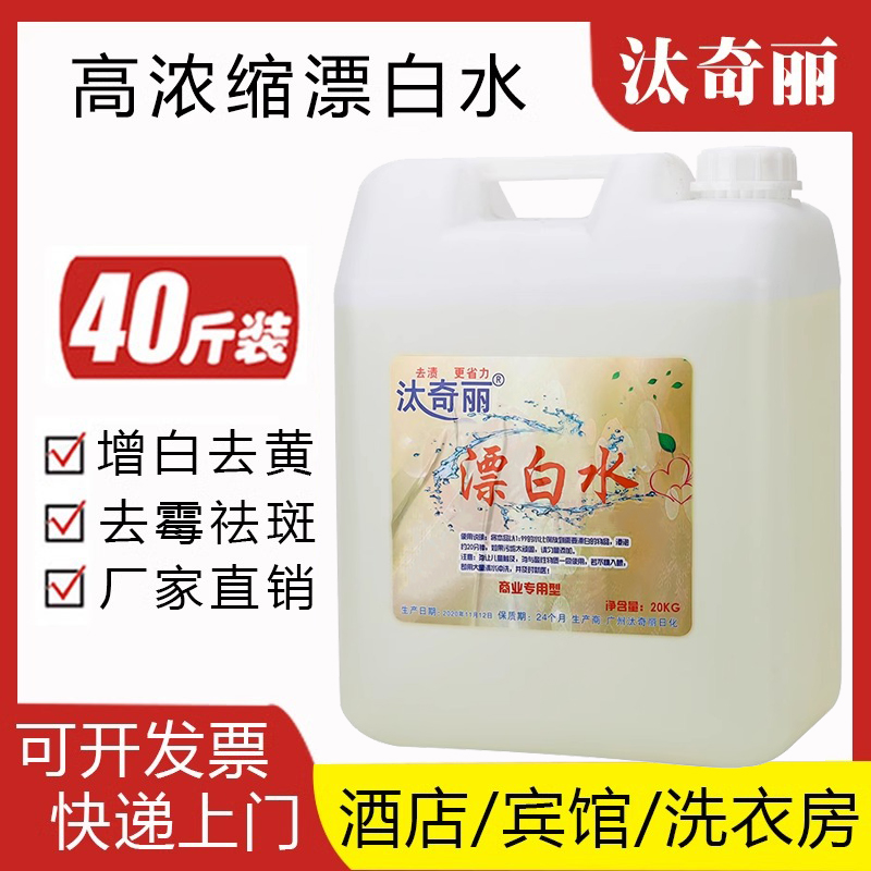 大桶装散装20kg漂白水 漂渍液 去色除黄酒店饭店宾馆承包饭堂专用