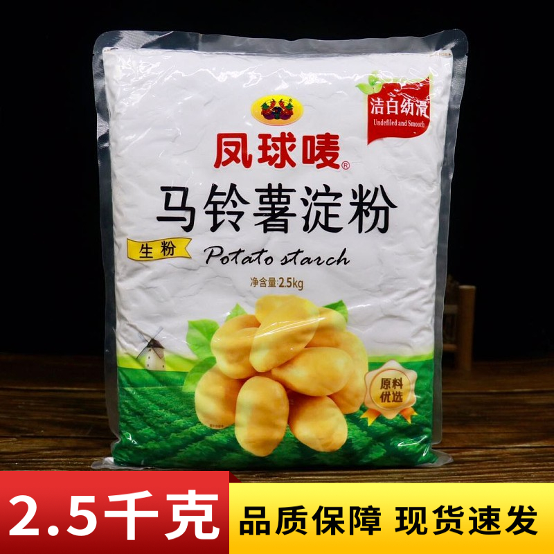 凤球唛生粉2.5kg马铃薯淀粉2500g食用土豆粉牌餐饮商用水晶饺子肠