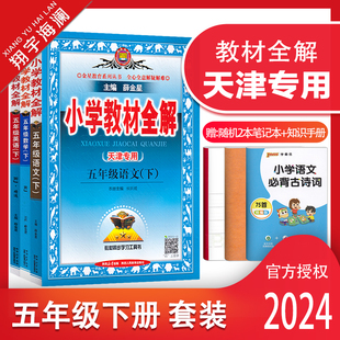 天津专用2024春季小学教材全解五年级下册全套语文数学英语人教版5年级下册教材全解小学同步课本讲解练习复习资料辅导书金星教育