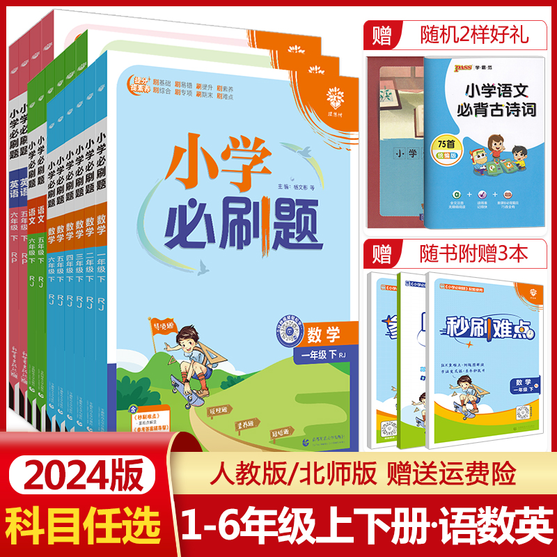 【科目任选】2024小学必刷题一年