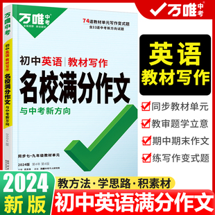 2024万唯中考初中英语教材写作作文书名校满分作文大全七八九年级同步高分范文模板优秀作文素材万维初一二三英语作文写作技巧辅导