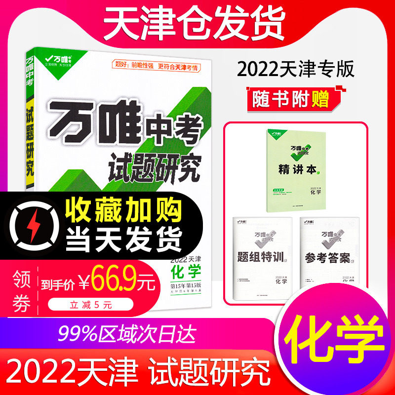 当天发【领券减5】天津2022万唯中考化学试题研究中考总复习资料模拟