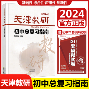 【天津专用】2024新版 天津教研 初中总复习指南 初三九年级中考总复习指南 中考备考辅导资料书 天津教育出版社