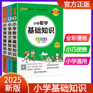 2025版pass绿卡图书小学语文数学英语基础知识小学数学公式大全知识点汇总定律手册口袋书小升初总复习资料小学生辅导工具书掌中宝