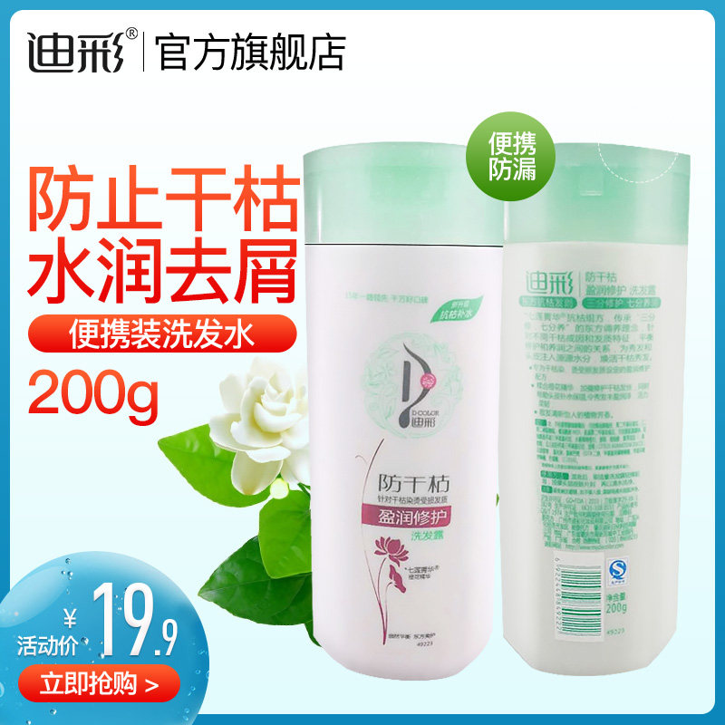 迪彩防干枯盈润修护洗发露便携装旅行装女士洗发水