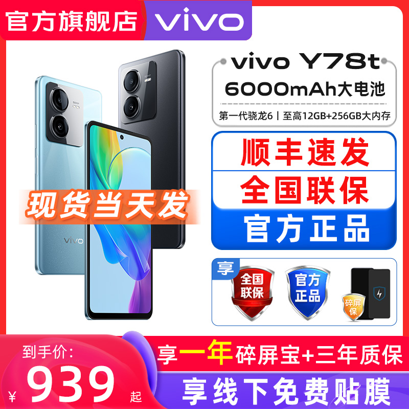 顺丰当天发 vivo Y78t 手机5G全网通 y55t vivoy78 vivo学生拍照游戏老人老年旗舰手机 vivo手机官方旗舰店