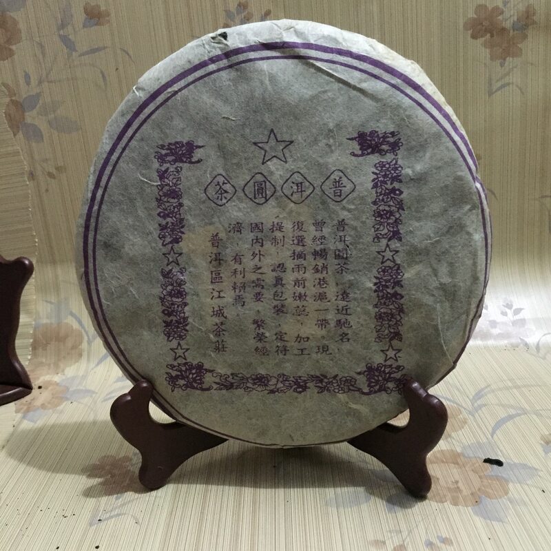 90年代云南普洱江城号茶庄圆茶生饼 推荐