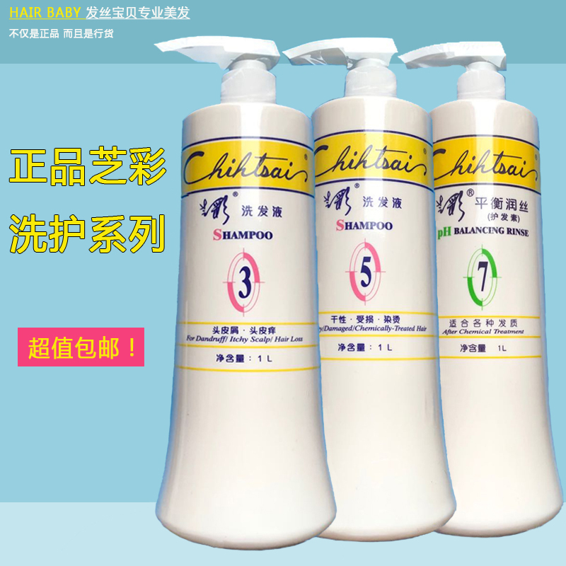 官方授权正品台湾芝彩洗发水3号去屑止痒5号受损修护7号润护发素