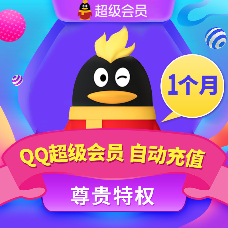 qqsvip1个月