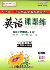 2017年新版司马彦字帖英语课课练精通版小学四年级（上册）