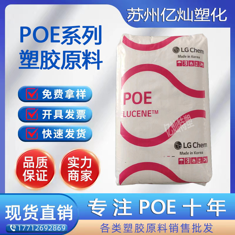 POE韩国LG LC565 食品级 增韧剂聚合物 高透明汽车部件 鞋类原料