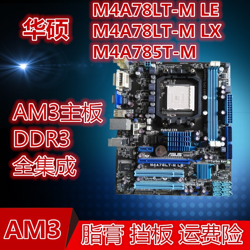 华硕M4A785T-M M4A78LT-M LE/LX主板 集显小板 AM3 DDR3 开核四核