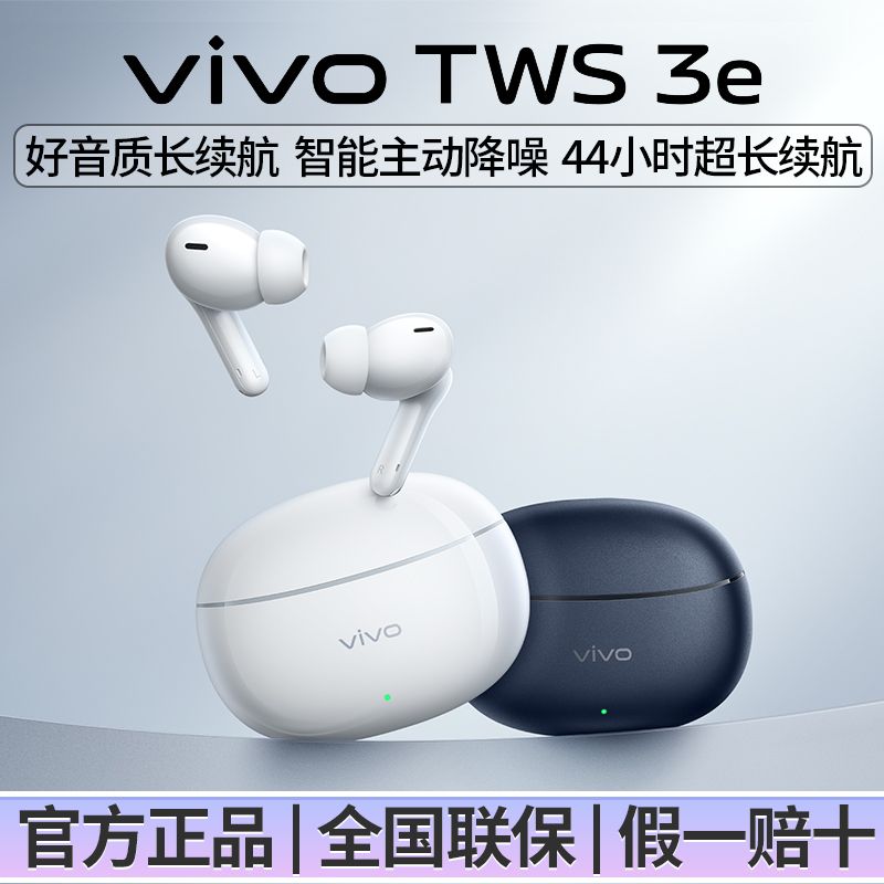 vivo TWS 3e蓝牙耳机沉浸音质超长续航智能主动降噪通用苹果华为