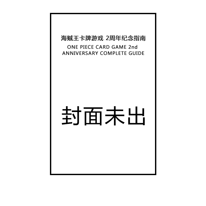 预售 海贼王卡牌游戏 2周年纪念指