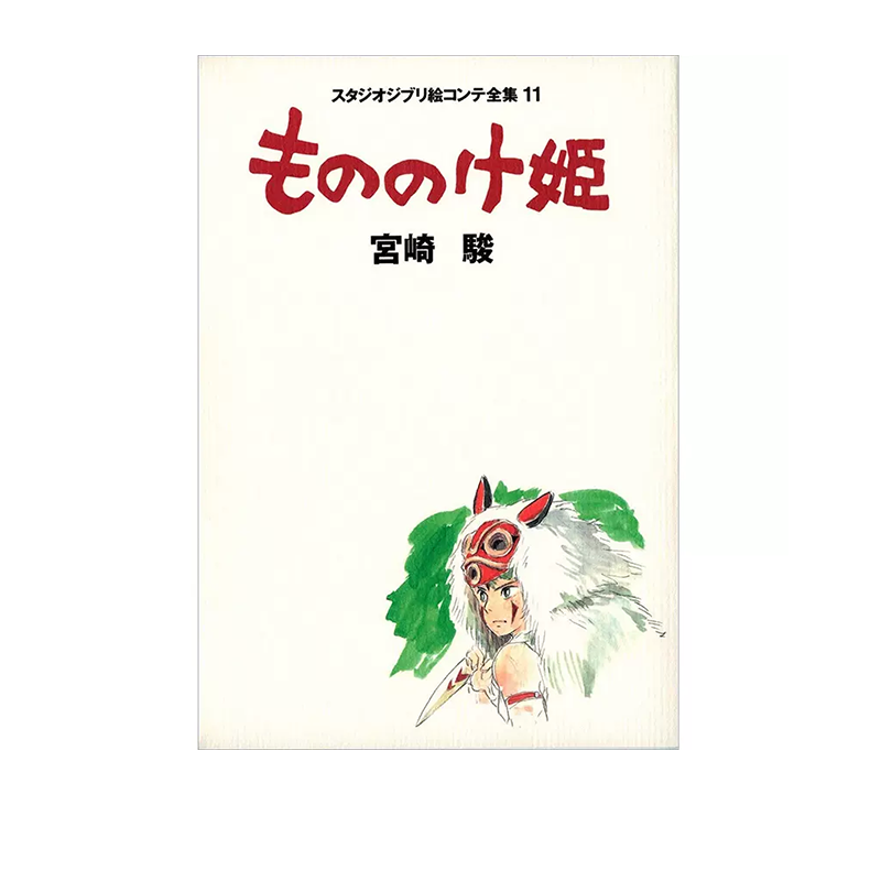 预售 幽灵公主 吉卜力工作室作品全