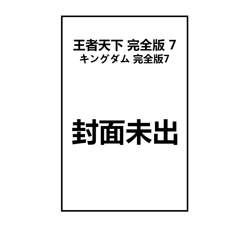 预售 日文原版 王者天下 完全版 