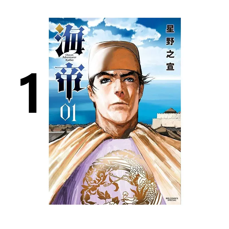 预售 台版漫画 海帝 1 星野系列