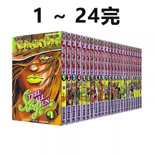 预售 台版漫画 JOJO的奇妙冒险 STEEL BALL RUN 飙马野郎 PART7 24册全 荒木飞吕彦 东立出版 绿山墙动漫