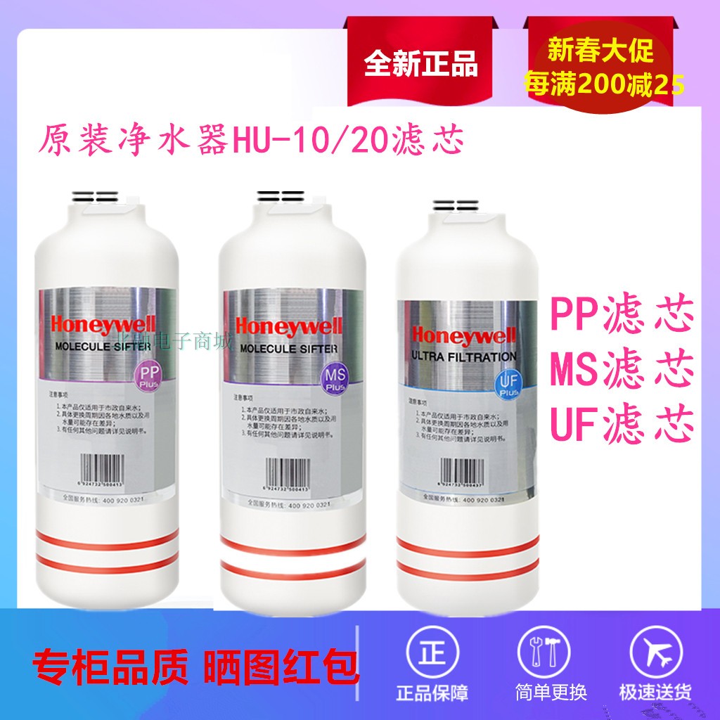 正品霍尼韦尔净水器滤芯HU-10/20滤芯PP/MS/UF原装全新plus耗材