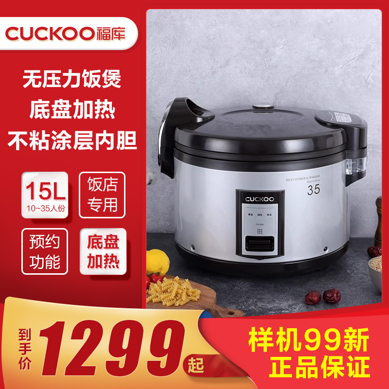 CUCKOO/福库 CR-3531 商用大容量15升电饭锅食堂饭店专用电饭煲