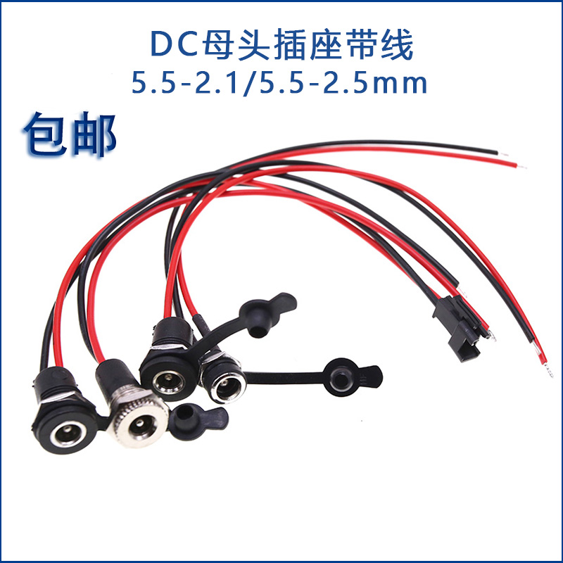 DC-099/022B母头插座带线转SM头防水DC直流电源接口5.5-2.1/2.5mm