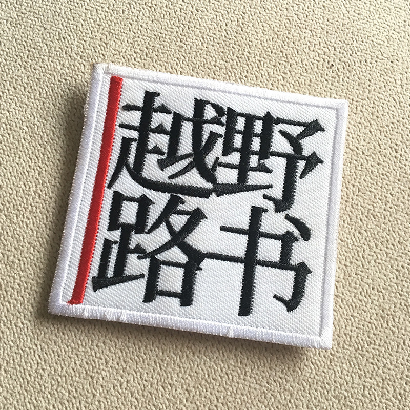 魔术贴定制_【萝卜合作社】越野路书 陈震推荐 个性定制魔术贴肩章