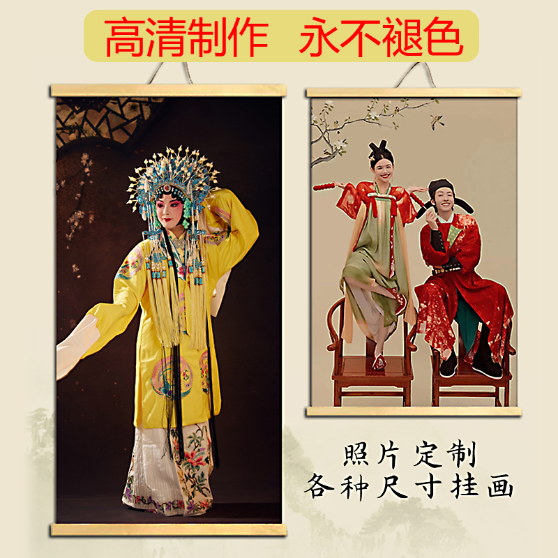 照片定制挂轴新中式戏曲婚纱照写真古装照片实木布艺挂画卷轴海报