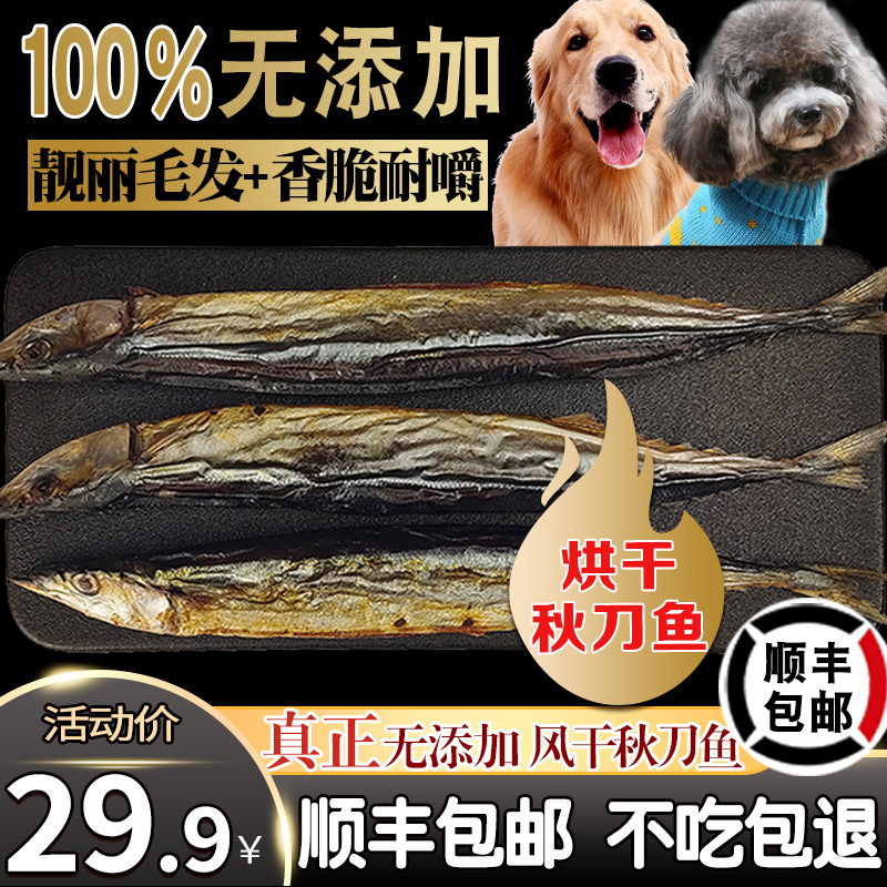 吉纳思自制狗狗零食香烘风干手工秋刀鱼宠物鱼干训犬训狗奖励训练