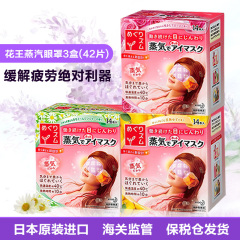 日本花王蒸汽眼罩眼膜 热敷去黑眼圈眼袋缓解眼疲劳明目14片*3盒