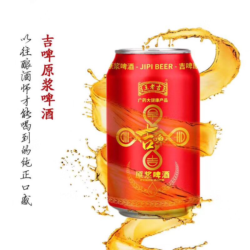 广药白云山王老吉吉啤原浆啤酒9度320ml*24罐