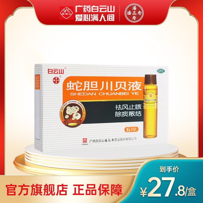 潘高寿蛇胆川贝液10ml*6支 祛风止咳除痰散结风热咳嗽痰多气喘