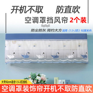 空调挡风帘开机不取防直吹坐月子办公室宿舍挂机空调罩装饰帘