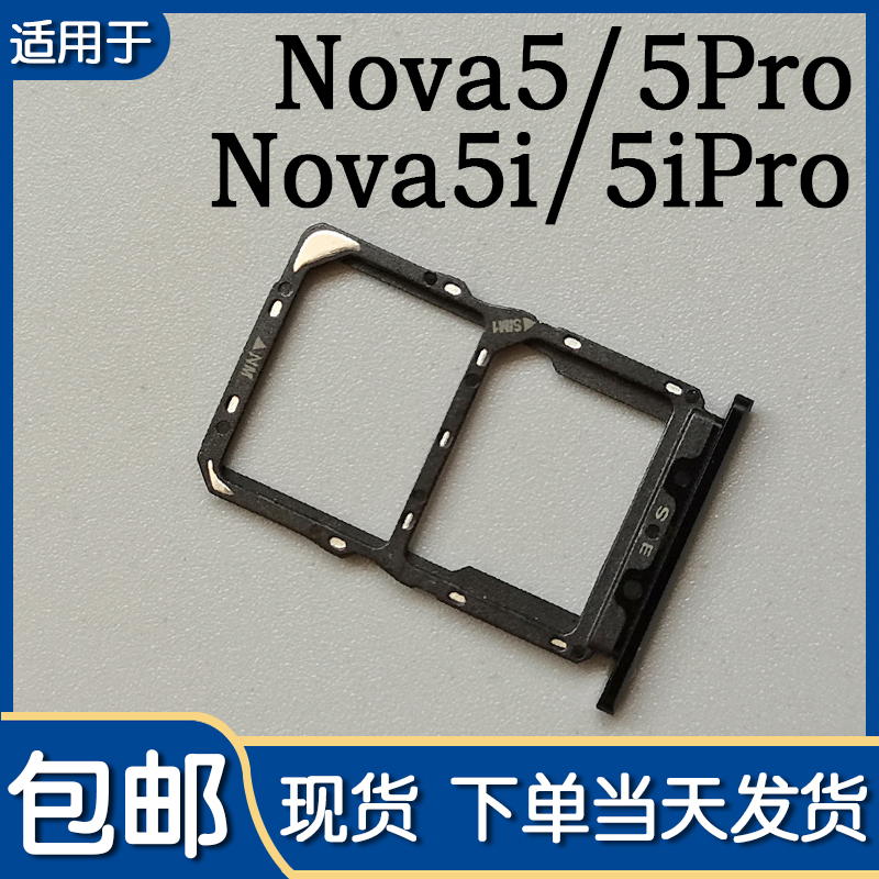 适用华为nova5 nova5Pro卡托 nova5i nova5ipro卡槽SIM插卡座卡拖