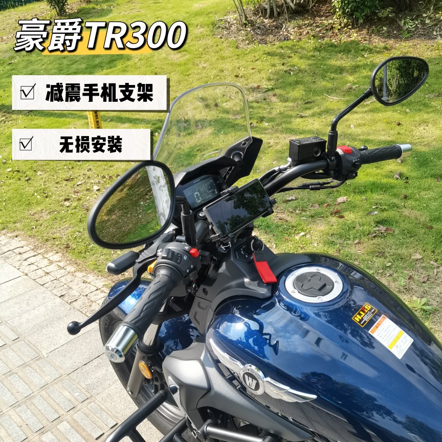 豪爵TR300摩托车螃蟹手机防震减